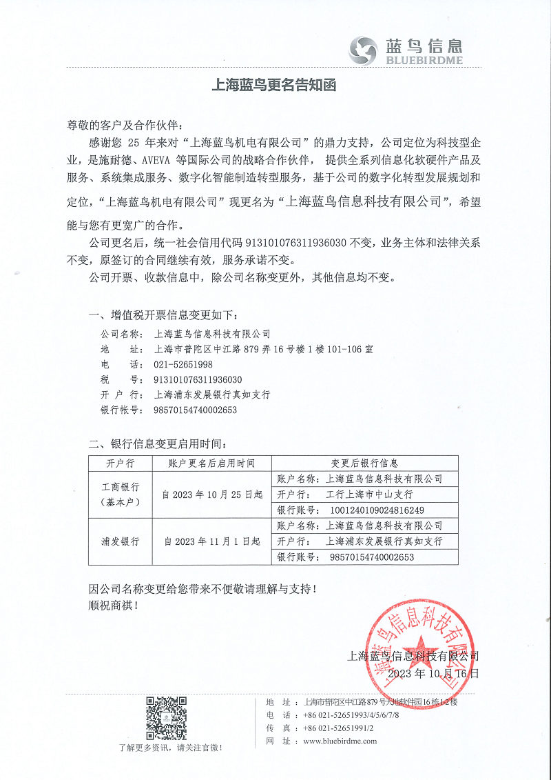 上海尊龙时凯更名告知函 20231016盖章_00 - 副本.png