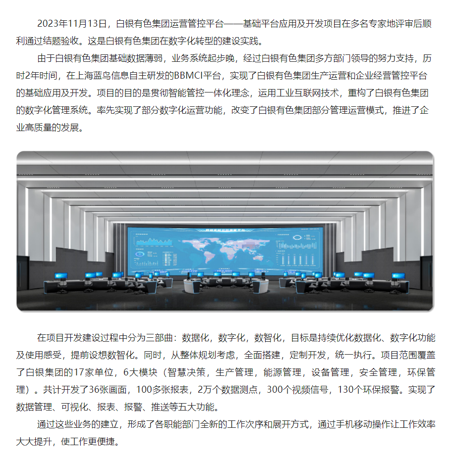 【项目资讯】数字化转型建设实践：白银有色集团运营管控平台——基础平台应用及开发顺利通过结题验收 - 副本.png