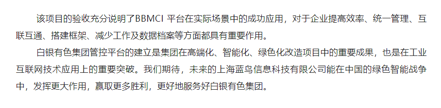 【项目资讯】数字化转型建设实践：白银有色集团运营管控平台——基础平台应用及开发顺利通过结题验收 - 副本 (2).png